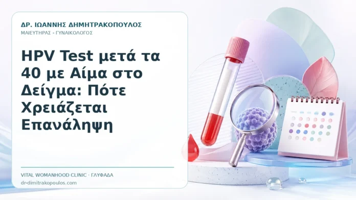 HPV Test μετά τα 40 με Αίμα στο Δείγμα: Πότε Χρειάζεται Επανάληψη HPV Test μετά τα 40 με Αίμα στο Δείγμα: Πότε Χρειάζεται Επανάληψη - Δρ. Ιωάννης Δημητρακόπουλος, Γυναικολόγος Γλυφάδα