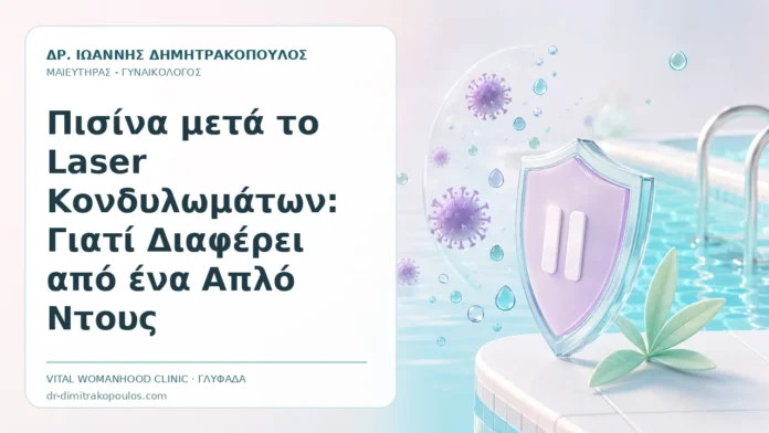 Πισίνα μετά το Laser Κονδυλωμάτων: Γιατί Διαφέρει από ένα Απλό Ντους - Δρ. Ιωάννης Δημητρακόπουλος, Γυναικολόγος Γλυφάδα