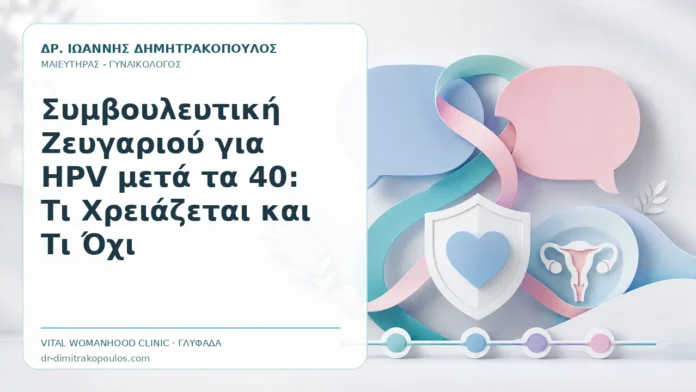 Συμβουλευτική Ζευγαριού για HPV μετά τα 40: Τι Χρειάζεται και Τι Όχι Συμβουλευτική Ζευγαριού για HPV μετά τα 40: Τι Χρειάζεται και Τι Όχι - Δρ. Ιωάννης Δημητρακόπουλος, Γυναικολόγος Γλυφάδα