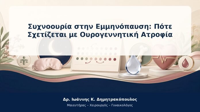 Συχνοουρία στην Εμμηνόπαυση: Πότε Σχετίζεται με Ουρογεννητική Ατροφία