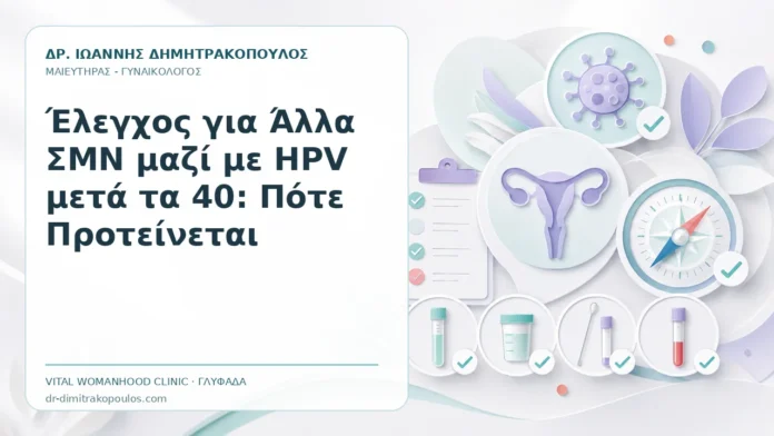 Έλεγχος για Άλλα ΣΜΝ μαζί με HPV μετά τα 40: Πότε Προτείνεται - Δρ. Ιωάννης Δημητρακόπουλος, Γυναικολόγος Γλυφάδα