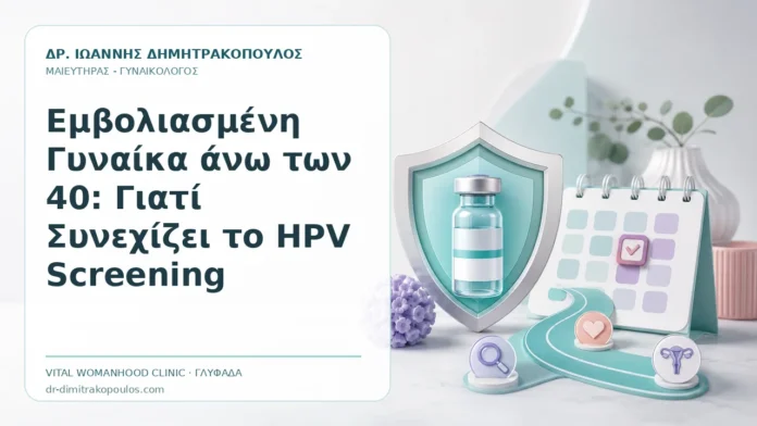 Εμβολιασμένη Γυναίκα άνω των 40: Γιατί Συνεχίζει το HPV Screening Εμβολιασμένη Γυναίκα άνω των 40: Γιατί Συνεχίζει το HPV Screening - Δρ. Ιωάννης Δημητρακόπουλος, Γυναικολόγος Γλυφάδα