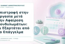 Επιστροφή στην Εργασία μετά την Αφαίρεση Κονδυλωμάτων: Τι Εξαρτάται από το Επάγγελμα - Δρ. Ιωάννης Δημητρακόπουλος, Γυναικολόγος Γλυφάδα