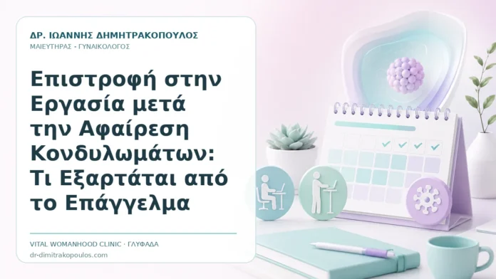 Επιστροφή στην Εργασία μετά την Αφαίρεση Κονδυλωμάτων: Τι Εξαρτάται από το Επάγγελμα Επιστροφή στην Εργασία μετά την Αφαίρεση Κονδυλωμάτων: Τι Εξαρτάται από το Επάγγελμα - Δρ. Ιωάννης Δημητρακόπουλος, Γυναικολόγος Γλυφάδα