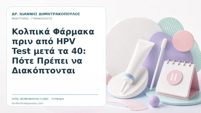 Κολπικά Φάρμακα πριν από HPV Test μετά τα 40: Πότε Πρέπει να Διακόπτονται - Δρ. Ιωάννης Δημητρακόπουλος, Γυναικολόγος Γλυφάδα