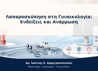 Λαπαροσκόπηση στη Γυναικολογία: Ενδείξεις και Ανάρρωση
