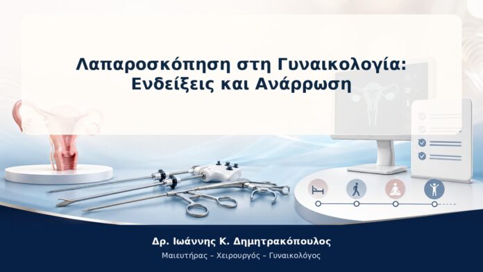 Λαπαροσκόπηση στη Γυναικολογία: Ενδείξεις και Ανάρρωση