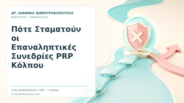 Πότε Σταματούν οι Επαναληπτικές Συνεδρίες PRP Κόλπου - Δρ. Ιωάννης Δημητρακόπουλος, Γυναικολόγος Γλυφάδα