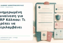Ενημερωμένη Συναίνεση για PRP Κόλπου: Τι Πρέπει να Περιλαμβάνει Ενημερωμένη Συναίνεση για PRP Κόλπου: Τι Πρέπει να Περιλαμβάνει - Δρ. Ιωάννης Δημητρακόπουλος, Γυναικολόγος Γλυφάδα