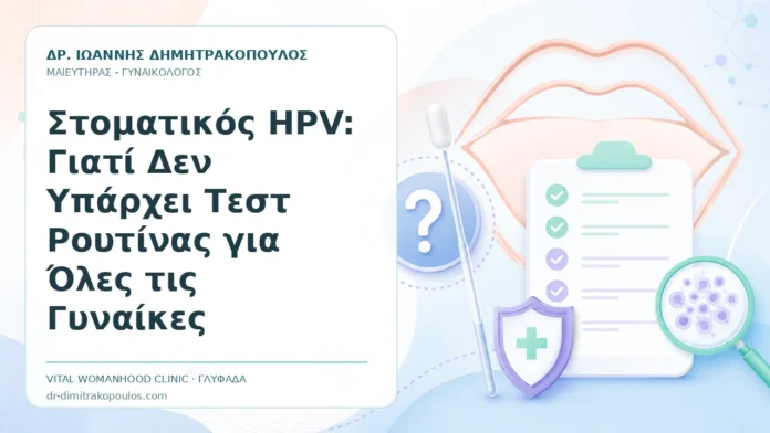 Στοματικός HPV: Γιατί Δεν Υπάρχει Τεστ Ρουτίνας για Όλες τις Γυναίκες - Δρ. Ιωάννης Δημητρακόπουλος, Γυναικολόγος Γλυφάδα