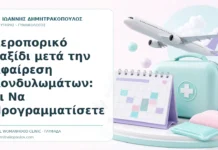 Αεροπορικό Ταξίδι μετά την Αφαίρεση Κονδυλωμάτων: Τι Να Προγραμματίσετε - Δρ. Ιωάννης Δημητρακόπουλος, Γυναικολόγος Γλυφάδα