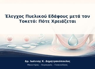 Έλεγχος Πυελικού Εδάφους μετά τον Τοκετό: Πότε Χρειάζεται Έλεγχος Πυελικού Εδάφους μετά τον Τοκετό: Πότε Χρειάζεται