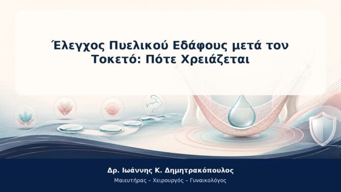 Έλεγχος Πυελικού Εδάφους μετά τον Τοκετό: Πότε Χρειάζεται