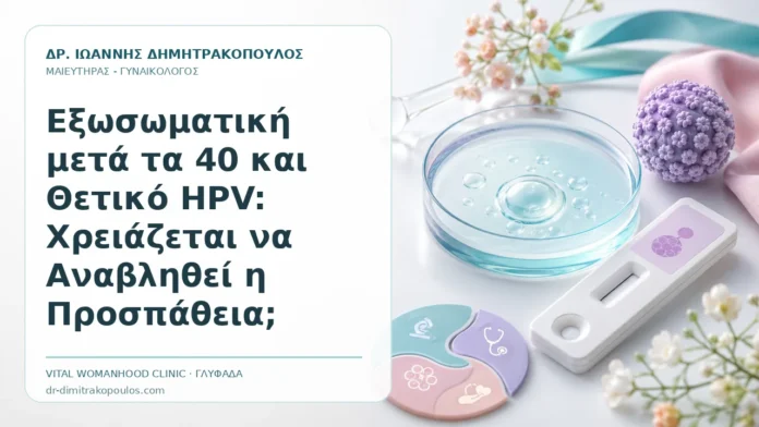 Εξωσωματική μετά τα 40 και Θετικό HPV: Χρειάζεται να Αναβληθεί η Προσπάθεια; Εξωσωματική μετά τα 40 και Θετικό HPV: Χρειάζεται να Αναβληθεί η Προσπάθεια; - Δρ. Ιωάννης Δημητρακόπουλος, Γυναικολόγος Γλυφάδα