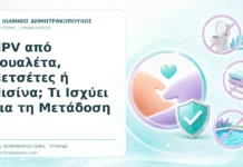 HPV από Τουαλέτα, Πετσέτες ή Πισίνα; Τι Ισχύει για τη Μετάδοση - Δρ. Ιωάννης Δημητρακόπουλος, Γυναικολόγος Γλυφάδα