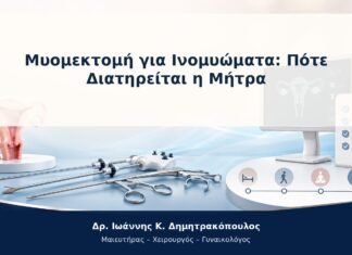Μυομεκτομή για Ινομυώματα: Πότε Διατηρείται η Μήτρα