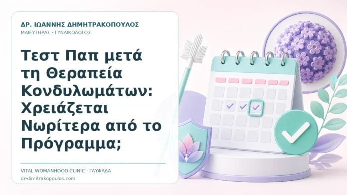Τεστ Παπ μετά τη Θεραπεία Κονδυλωμάτων: Χρειάζεται Νωρίτερα από το Πρόγραμμα; - Δρ. Ιωάννης Δημητρακόπουλος, Γυναικολόγος Γλυφάδα
