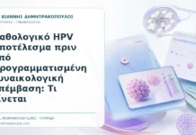 Παθολογικό HPV Αποτέλεσμα πριν από Προγραμματισμένη Γυναικολογική Επέμβαση: Τι Γίνεται Παθολογικό HPV Αποτέλεσμα πριν από Προγραμματισμένη Γυναικολογική Επέμβαση: Τι Γίνεται - Δρ. Ιωάννης Δημητρακόπουλος, Γυναικολόγος Γλυφάδα