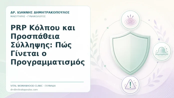 PRP Κόλπου και Προσπάθεια Σύλληψης: Πώς Γίνεται ο Προγραμματισμός PRP Κόλπου και Προσπάθεια Σύλληψης: Πώς Γίνεται ο Προγραμματισμός - Δρ. Ιωάννης Δημητρακόπουλος, Γυναικολόγος Γλυφάδα