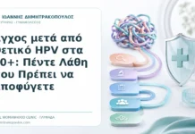 Άγχος μετά από Θετικό HPV στα 40+: Πέντε Λάθη που Πρέπει να Αποφύγετε Άγχος μετά από Θετικό HPV στα 40+: Πέντε Λάθη που Πρέπει να Αποφύγετε - Δρ. Ιωάννης Δημητρακόπουλος, Γυναικολόγος Γλυφάδα