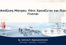 Απόξεση Μήτρας: Πότε Χρειάζεται και Πώς Γίνεται