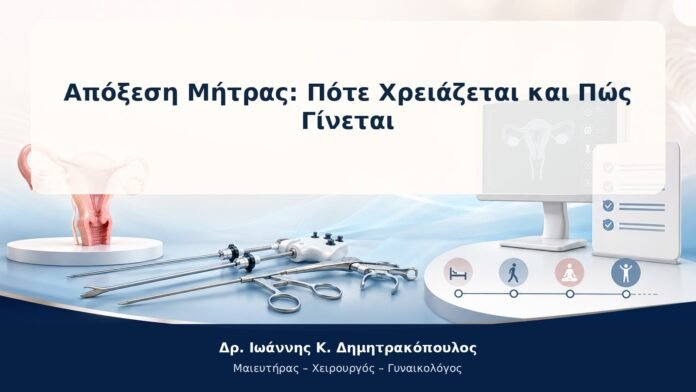 Απόξεση Μήτρας: Πότε Χρειάζεται και Πώς Γίνεται