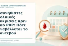 Ασυνήθιστες Κολπικές Εκκρίσεις πριν από PRP: Πότε Αναβάλλεται το Ραντεβού - Δρ. Ιωάννης Δημητρακόπουλος, Γυναικολόγος Γλυφάδα