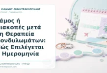 Γάμος ή Διακοπές μετά τη Θεραπεία Κονδυλωμάτων: Πώς Επιλέγεται η Ημερομηνία - Δρ. Ιωάννης Δημητρακόπουλος, Γυναικολόγος Γλυφάδα