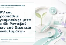 HPV και Προσπάθεια Εγκυμοσύνης μετά τα 40: Ραντεβού πριν από Θεραπεία Κονδυλωμάτων HPV και Προσπάθεια Εγκυμοσύνης μετά τα 40: Ραντεβού πριν από Θεραπεία Κονδυλωμάτων - Δρ. Ιωάννης Δημητρακόπουλος, Γυναικολόγος Γλυφάδα