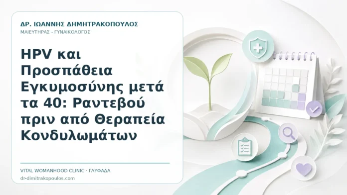 HPV και Προσπάθεια Εγκυμοσύνης μετά τα 40: Ραντεβού πριν από Θεραπεία Κονδυλωμάτων HPV και Προσπάθεια Εγκυμοσύνης μετά τα 40: Ραντεβού πριν από Θεραπεία Κονδυλωμάτων - Δρ. Ιωάννης Δημητρακόπουλος, Γυναικολόγος Γλυφάδα