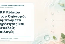 PRP Κόλπου στον Θηλασμό: Συμπτώματα Ξηρότητας και Ασφαλείς Επιλογές - Δρ. Ιωάννης Δημητρακόπουλος, Γυναικολόγος Γλυφάδα