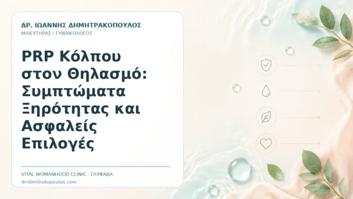 PRP Κόλπου στον Θηλασμό: Συμπτώματα Ξηρότητας και Ασφαλείς Επιλογές - Δρ. Ιωάννης Δημητρακόπουλος, Γυναικολόγος Γλυφάδα