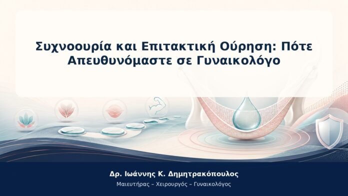 Συχνοουρία και Επιτακτική Ούρηση: Πότε Απευθυνόμαστε σε Γυναικολόγο