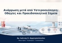 Ανάρρωση μετά από Υστεροσκόπηση: Οδηγίες και Προειδοποιητικά Σημεία