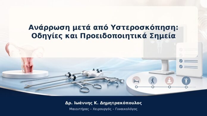 Ανάρρωση μετά από Υστεροσκόπηση: Οδηγίες και Προειδοποιητικά Σημεία Ανάρρωση μετά από Υστεροσκόπηση: Οδηγίες και Προειδοποιητικά Σημεία
