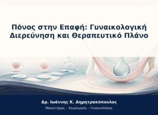 Πόνος στην Επαφή: Γυναικολογική Διερεύνηση και Θεραπευτικό Πλάνο Πόνος στην Επαφή: Γυναικολογική Διερεύνηση και Θεραπευτικό Πλάνο