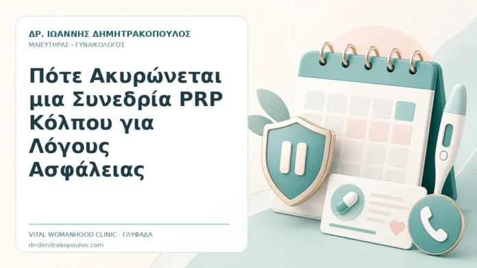 Πότε Ακυρώνεται μια Συνεδρία PRP Κόλπου για Λόγους Ασφάλειας Πότε Ακυρώνεται μια Συνεδρία PRP Κόλπου για Λόγους Ασφάλειας - Δρ. Ιωάννης Δημητρακόπουλος, Γυναικολόγος Γλυφάδα