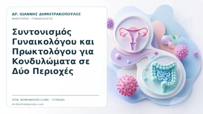 Συντονισμός Γυναικολόγου και Πρωκτολόγου για Κονδυλώματα σε Δύο Περιοχές Συντονισμός Γυναικολόγου και Πρωκτολόγου για Κονδυλώματα σε Δύο Περιοχές - Δρ. Ιωάννης Δημητρακόπουλος, Γυναικολόγος Γλυφάδα