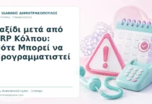 Ταξίδι μετά από PRP Κόλπου: Πότε Μπορεί να Προγραμματιστεί - Δρ. Ιωάννης Δημητρακόπουλος, Γυναικολόγος Γλυφάδα