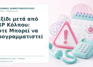 Ταξίδι μετά από PRP Κόλπου: Πότε Μπορεί να Προγραμματιστεί - Δρ. Ιωάννης Δημητρακόπουλος, Γυναικολόγος Γλυφάδα