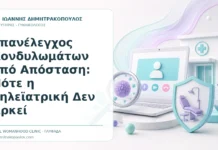 Επανέλεγχος Κονδυλωμάτων από Απόσταση: Πότε η Τηλεϊατρική Δεν Αρκεί - Δρ. Ιωάννης Δημητρακόπουλος, Γυναικολόγος Γλυφάδα