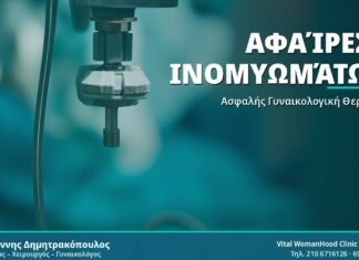 Αφαίρεση Ινομυωμάτων - Δρ. Ιωάννης Δημητρακόπουλος