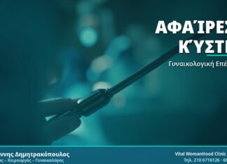 Αφαίρεση Κύστης - Δρ. Ιωάννης Δημητρακόπουλος