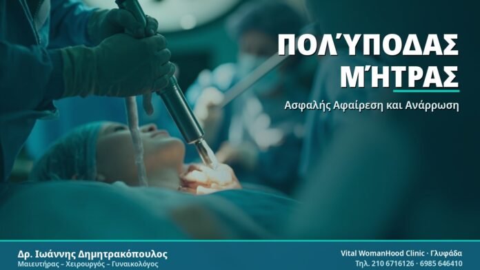 Αφαίρεση Πολύποδα Μήτρας: Όλα Όσα Πρέπει να Ξέρετε Πολύποδας Μήτρας - Δρ. Ιωάννης Δημητρακόπουλος