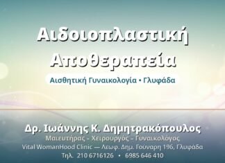 Αιδοιοπλαστική: Αποθεραπεία & Χρόνος Ανάρρωσης Αιδοιοπλαστική Αποθεραπεία - Δρ. Ιωάννης Δημητρακόπουλος, Γυναικολόγος Γλυφάδα