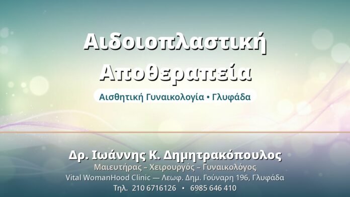 Αιδοιοπλαστική: Αποθεραπεία & Χρόνος Ανάρρωσης Αιδοιοπλαστική Αποθεραπεία - Δρ. Ιωάννης Δημητρακόπουλος, Γυναικολόγος Γλυφάδα
