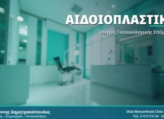 Αιδοιοπλαστική (Labiaplasty): Όλα όσα πρέπει να γνωρίζετε Αιδοιοπλαστική - Δρ. Ιωάννης Δημητρακόπουλος