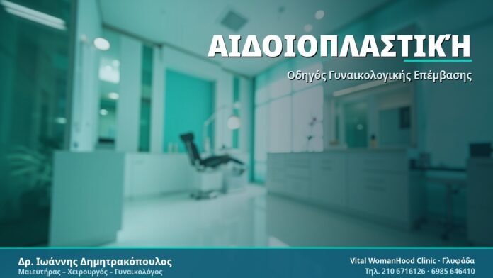 Αιδοιοπλαστική (Labiaplasty): Όλα όσα πρέπει να γνωρίζετε Αιδοιοπλαστική - Δρ. Ιωάννης Δημητρακόπουλος