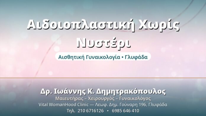 Αιδοιοπλαστική Χωρίς Νυστέρι: Η Σύγχρονη Λύση Αιδοιοπλαστική Χωρίς Νυστέρι - Δρ. Ιωάννης Δημητρακόπουλος, Γυναικολόγος Γλυφάδα