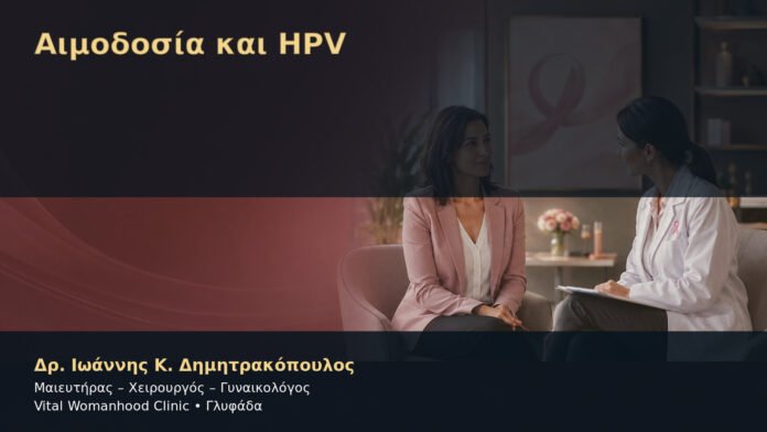 aimodosia-kai-hpv-cover Αιμοδοσία και HPV – Δρ. Ιωάννης Κ. Δημητρακόπουλος